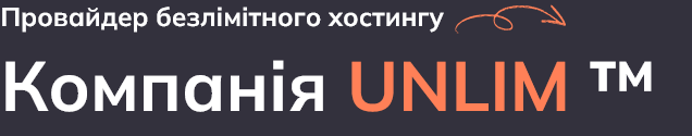 Компанія UNLIM - провайдер безлімітного хостингу, доменів та серверів Компанія UNLIM - провайдер безлімітного хостингу, доменів та серверів