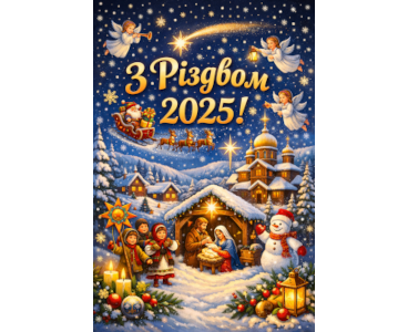 Різдво 2025 Різдво 2025